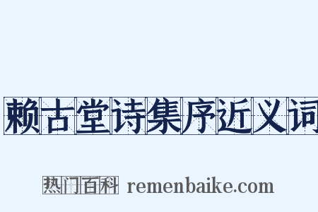 赖古堂诗集序近义词是什么意思的图片